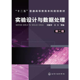 实验设计与数据处理  刘振学  第二版  化学工业出版社 本科研究生教材 实验设计与数据处理(第二版）畅销图书