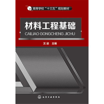 材料工程基础 文进 商品图0