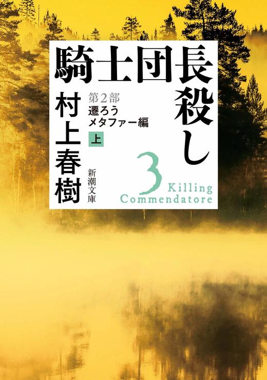 【中商原版】刺杀骑士团长 第2部 文库本 上下2册套装 日文原版 騎士団長殺し村上春树 遷ろうメタファー 商品图1