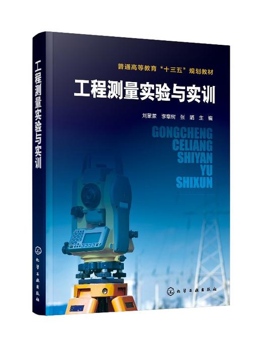 工程测量实验与实训 刘蒙蒙 本书根据土木工程相关专业工程测量课程的特点 遵照理论联系实际的原则 突出教与学实用性先进性创新性 商品图0