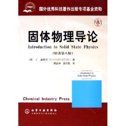 固体物理导论(原著第8版) 商品图0
