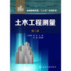 土木工程测量 刘玉梅 第二版 商品缩略图0