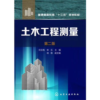 土木工程测量 刘玉梅 第二版 商品图0