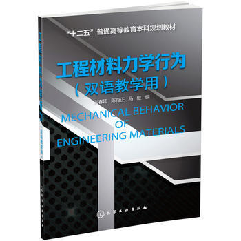工程材料力学行为（双语教学用书） 商品图0