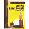 MIDAS在结构计算中的应用(蒋玉川) 商品缩略图0