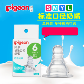 【中文版】日本贝亲母乳实感标准口径硅胶奶嘴 S号BA24 M号BA25 L号BA26 Y号BA27