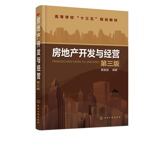 房地产开发与经营 第三版 瞿富强 房地产市场管理参考用书 房地产开发项目规划设计 房地产开发项目施工管理以及房地产营销技巧书 商品图2
