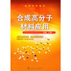 合成高分子材料应用 商品缩略图0