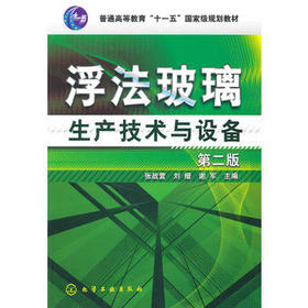 普通高等教育十一五国家级规划教材:浮法玻璃生产技术与设备