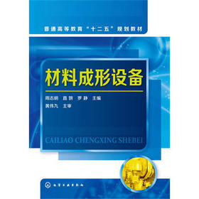材料成形设备 周志明