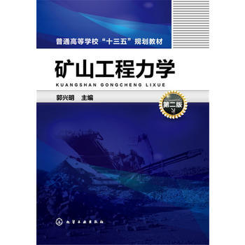 矿山工程力学 郭兴明 第二版 商品图0