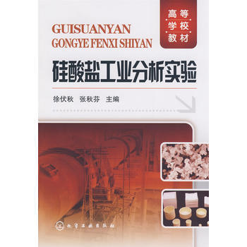 硅酸盐工业分析实验 商品图0