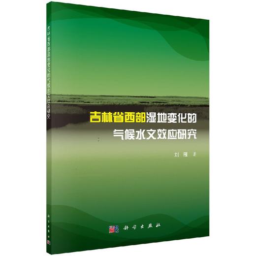 吉林省西部湿地变化的气候水文效应研究 商品图0