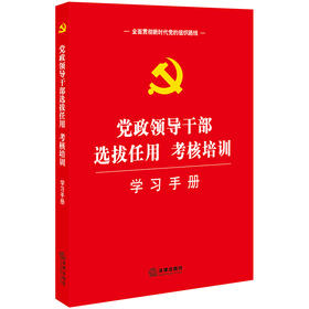 正版 党政领导干部选拔任用考核培训学习手册 法律出版社法规中心编 法律出版社 9787519733179