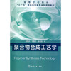 "十二五"普通高等教育本科规划教材:聚合物合成工艺学 商品缩略图0