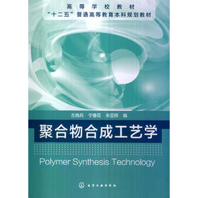 "十二五"普通高等教育本科规划教材:聚合物合成工艺学