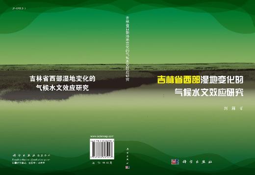 吉林省西部湿地变化的气候水文效应研究 商品图3