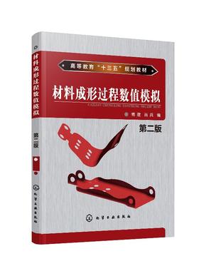材料成形过程数值模拟 傅建 第2版