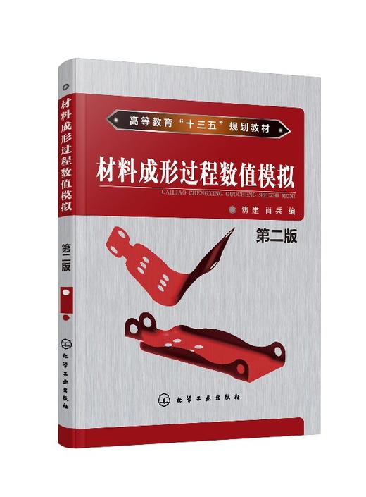 材料成形过程数值模拟 傅建 第2版 商品图0