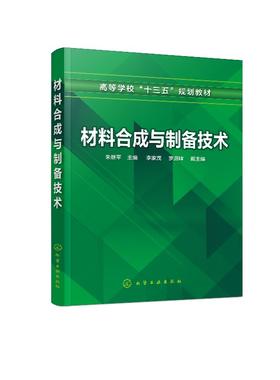 材料合成与制备技术 朱继平 材料合成与制备的基本知识软化学合成方法薄膜材料与制备技术晶体材料的制备新能源材料的制备及应用