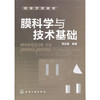 膜科学与技术基础(贾志谦) 商品缩略图0