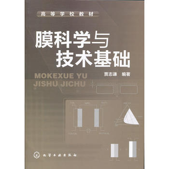 膜科学与技术基础(贾志谦) 商品图0