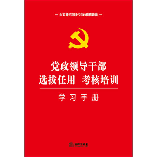 正版 党政领导干部选拔任用考核培训学习手册 法律出版社法规中心编 法律出版社 9787519733179 商品图1