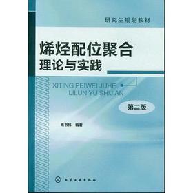 烯烃配位聚合理论与实践(焦书科)(第2版) 材料 本科教材 书籍商城