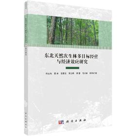 东北天然次生林多目标经营与经济效应研究