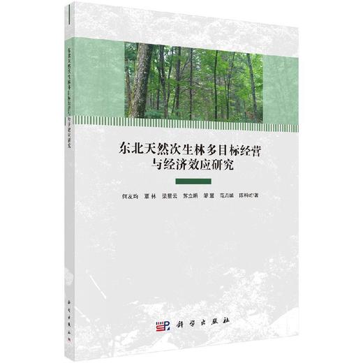 东北天然次生林多目标经营与经济效应研究 商品图0