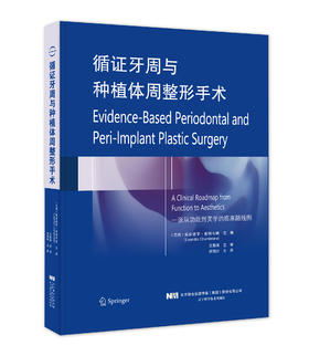 《循证牙周与种植体周整形手术》