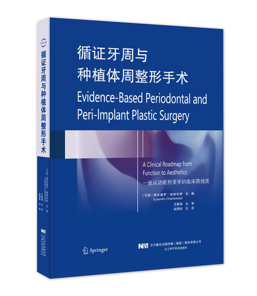 《循证牙周与种植体周整形手术》 商品图0