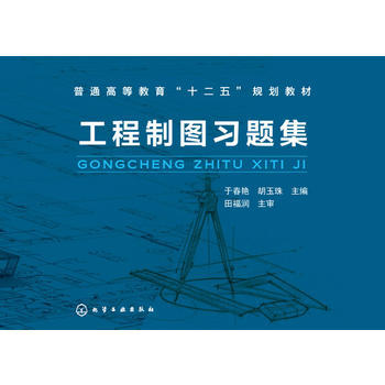 工程制图习题集 于春艳 商品图0
