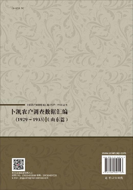卜凯农户调查数据汇编（1929~1933）（山东篇） 商品图1