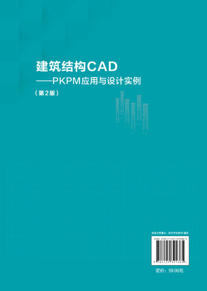 建筑结构CAD PKPM应用与设计实例 赵菲 第2版 结构建模SATWE分析计算和JCCAD基础设计教程书籍混凝土结构施工图后处理模块方法 商品图1