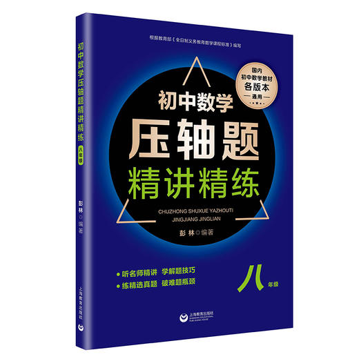 初中数学压轴题精讲精练（八年级） 商品图0