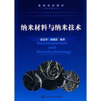 纳米材料与纳米技术 商品图0