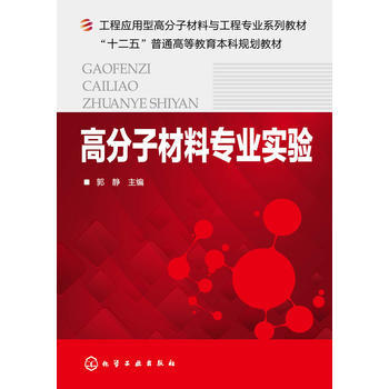 高分子材料专业实验 郭静 商品图0