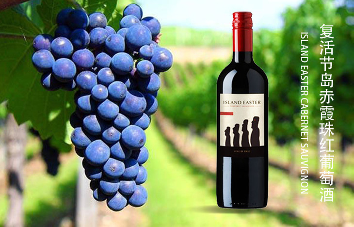 复活节岛赤霞珠红葡萄酒 island easter cabernet sauvignon