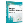 Project工程项目管理软件应用 沈良峰  工程项目管理过程管理项目跟踪控制指导 土木工程管理造价书籍 商品缩略图2