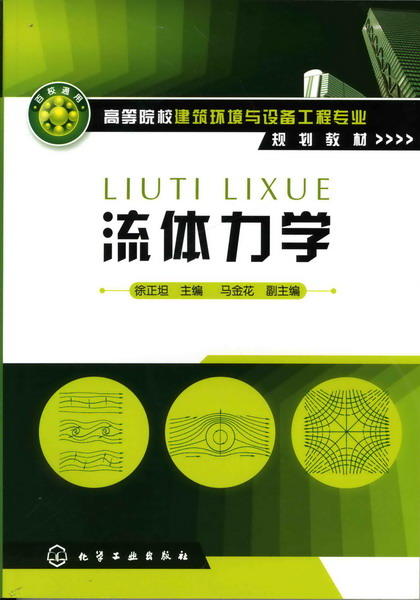 流体力学(徐正坦) 商品图1