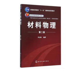 材料物理 第二版 李志林材料物理(第2版普通高等教育十一五***规划教材) 书 编者:李志林 化学工业 正版