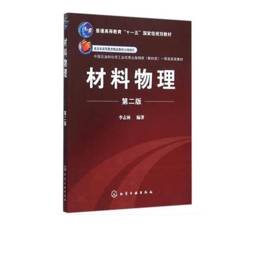 材料物理 第二版 李志林材料物理(第2版普通高等教育十一五***规划教材) 书 编者:李志林 化学工业 正版 商品图0