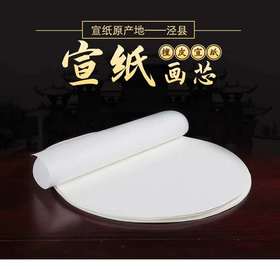 水墨实操专供圆形宣纸