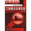 高等学校教材?工程建设法律实务 商品缩略图0
