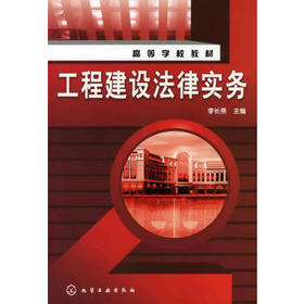 高等学校教材?工程建设法律实务