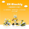 【PLUS会员福利购】小卡可编程智能积木机器人XK-Blockly-S3 商品缩略图0