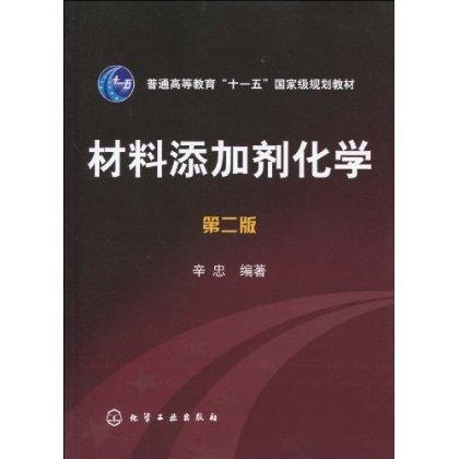 普通高等教育十一五国家级规划教材:材料添加剂化学(第2版) 商品图0
