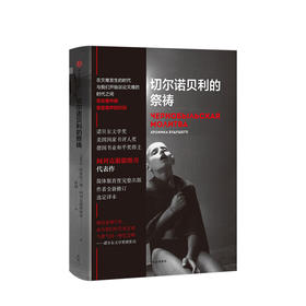 切尔诺贝利的祭祷 文学 切尔诺贝利核灾难幸存者口述实录