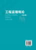 工程监理概论 周国恩 第2版  高等教育学校土建类专业十三五规划教材 建筑类本专科的教材 土建类专业自学考试参考用书籍 商品缩略图1
